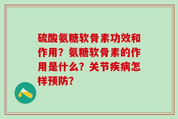 硫酸氨糖软骨素功效和作用？氨糖软骨素的作用是什么？关节怎样？