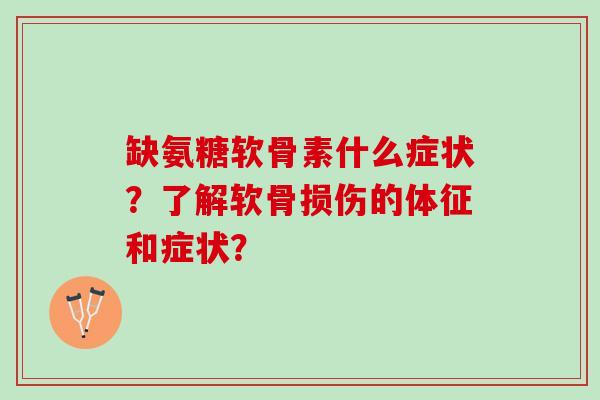 缺氨糖软骨素什么症状？了解软骨损伤的体征和症状？