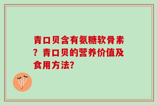青口贝含有氨糖软骨素？青口贝的营养价值及食用方法？