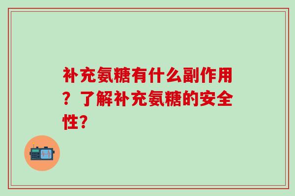 补充氨糖有什么副作用？了解补充氨糖的安全性？