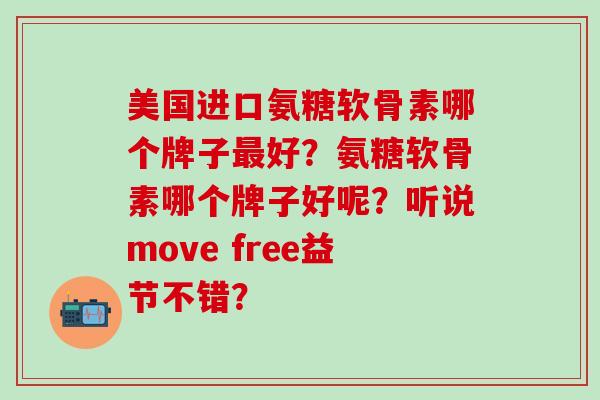 美国进口氨糖软骨素哪个牌子最好？氨糖软骨素哪个牌子好呢？听说move free益节不错？