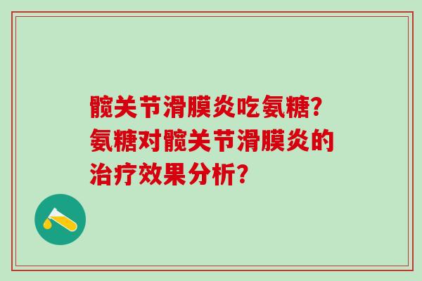 髋关节吃氨糖？氨糖对髋关节的效果分析？