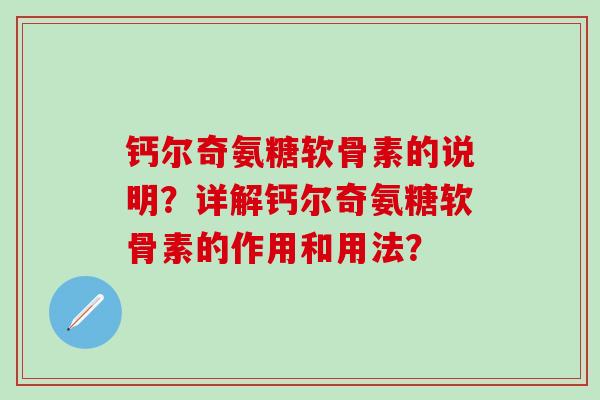 钙尔奇氨糖软骨素的说明？详解钙尔奇氨糖软骨素的作用和用法？