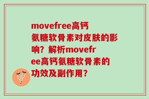 movefree高钙氨糖软骨素对的影响?解析movefree高钙氨糖软骨素的功效及副作用? movefree高钙氨糖软骨素对的影响?解析movefree高钙氨糖软骨素的功效及副作用?