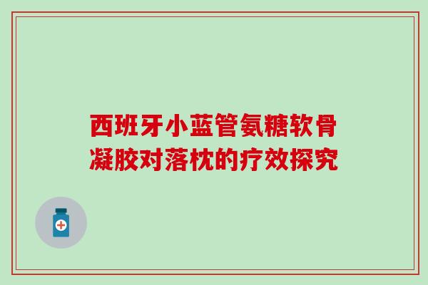 西班牙小蓝管氨糖软骨凝胶对落枕的疗效探究