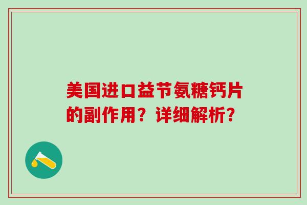 美国进口益节氨糖钙片的副作用？详细解析？