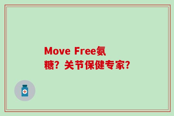 Move Free氨糖？关节保健专家？