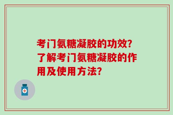 考门氨糖凝胶的功效？了解考门氨糖凝胶的作用及使用方法？