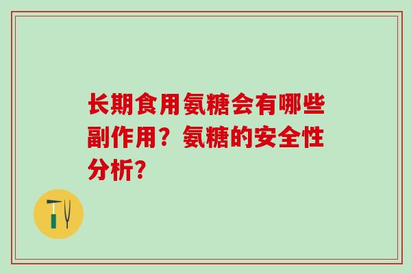 长期食用氨糖会有哪些副作用？氨糖的安全性分析？