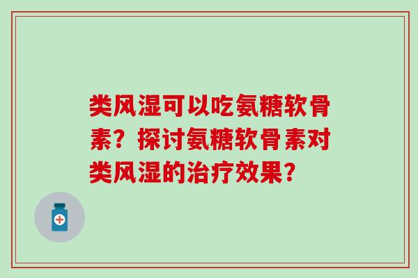 类可以吃氨糖软骨素?探讨氨糖软骨素对类的效果? 类可以吃氨糖软骨素?探讨氨糖软骨素对类的效果?