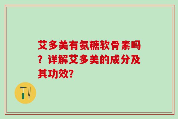 艾多美有氨糖软骨素吗？详解艾多美的成分及其功效？