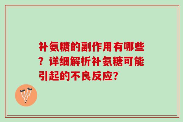 补氨糖的副作用有哪些？详细解析补氨糖可能引起的不良反应？