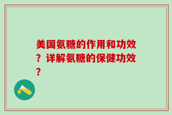 美国氨糖的作用和功效?详解氨糖的保健功效? 美国氨糖的作用和功效?详解氨糖的保健功效?