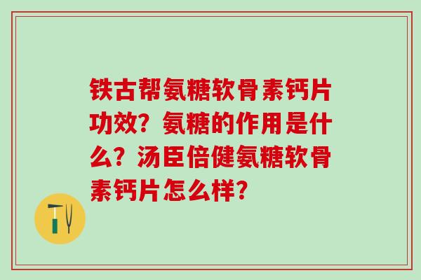 铁古帮氨糖软骨素钙片功效？氨糖的作用是什么？汤臣倍健氨糖软骨素钙片怎么样？