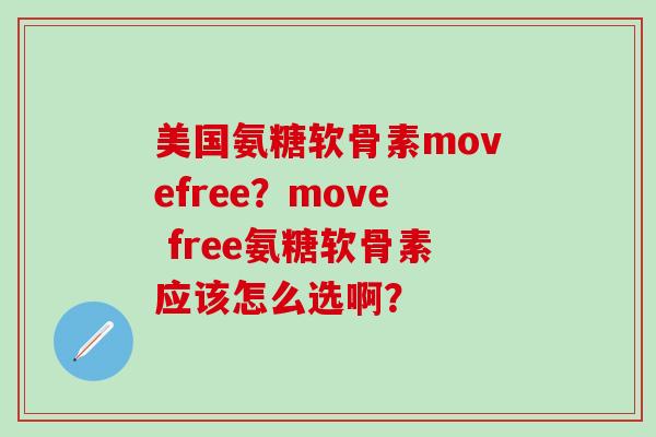 美国氨糖软骨素movefree？move free氨糖软骨素应该怎么选啊？