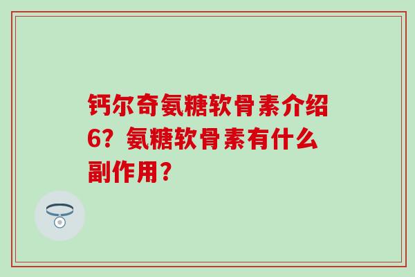 钙尔奇氨糖软骨素介绍6？氨糖软骨素有什么副作用？