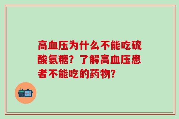 高血压为什么不能吃硫酸氨糖？了解高血压患者不能吃的药物？