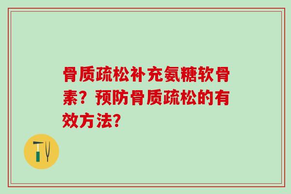 骨质疏松补充氨糖软骨素？预防骨质疏松的有效方法？