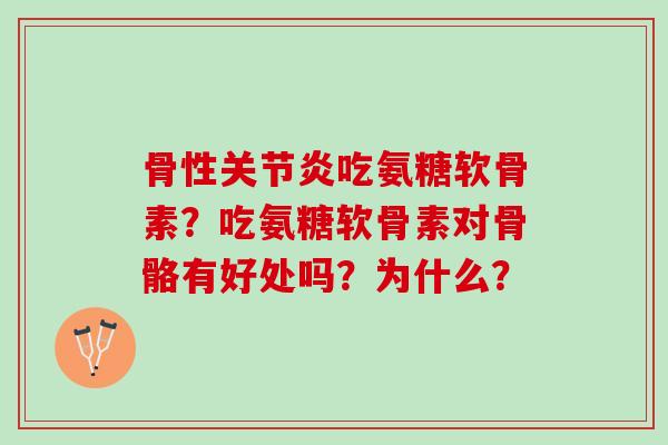 骨性吃氨糖软骨素？吃氨糖软骨素对骨骼有好处吗？为什么？
