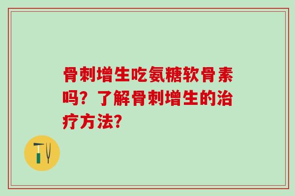 增生吃氨糖软骨素吗？了解增生的方法？