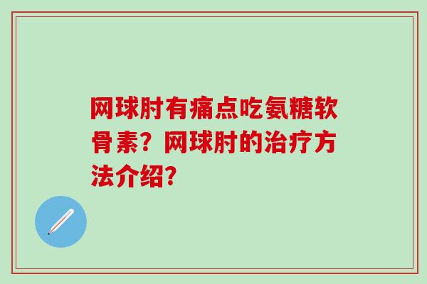 网球肘有痛点吃氨糖软骨素？网球肘的方法介绍？