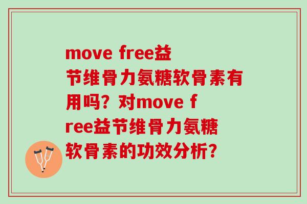 move free益节维骨力氨糖软骨素有用吗?对move free益节维骨力氨糖软骨素的功效分析? move free益节维骨力氨糖软骨素有用吗?对move free益节维骨力氨糖软骨素的功效分析?