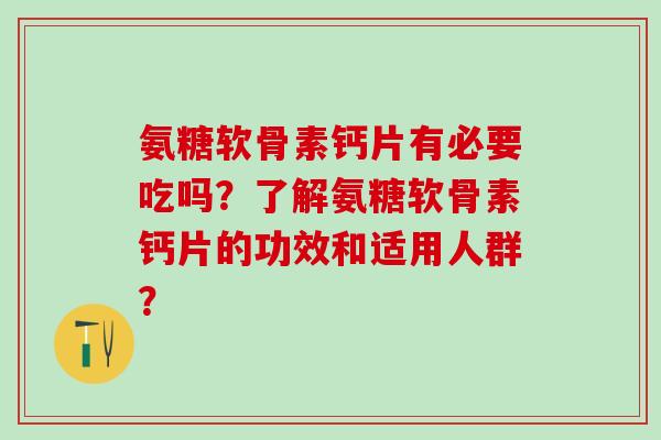 氨糖软骨素钙片有必要吃吗？了解氨糖软骨素钙片的功效和适用人群？