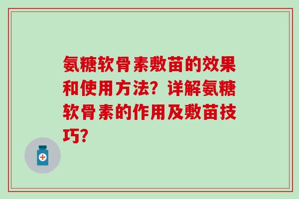 氨糖软骨素敷苗的效果和使用方法？详解氨糖软骨素的作用及敷苗技巧？