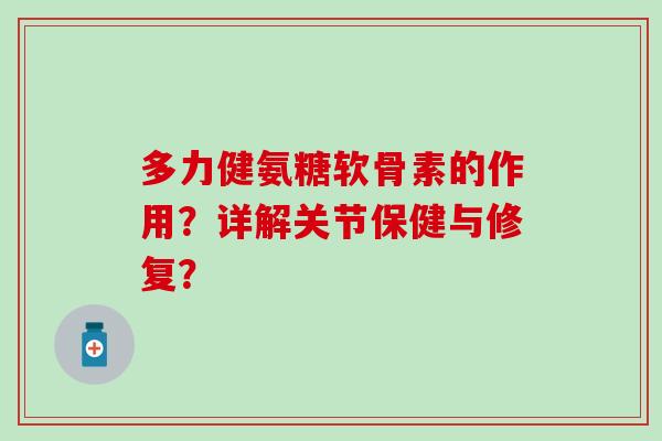 多力健氨糖软骨素的作用？详解关节保健与修复？
