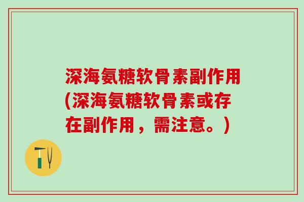 深海氨糖软骨素副作用(深海氨糖软骨素或存在副作用，需注意。)
