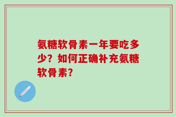 氨糖软骨素一年要吃多少？如何正确补充氨糖软骨素？