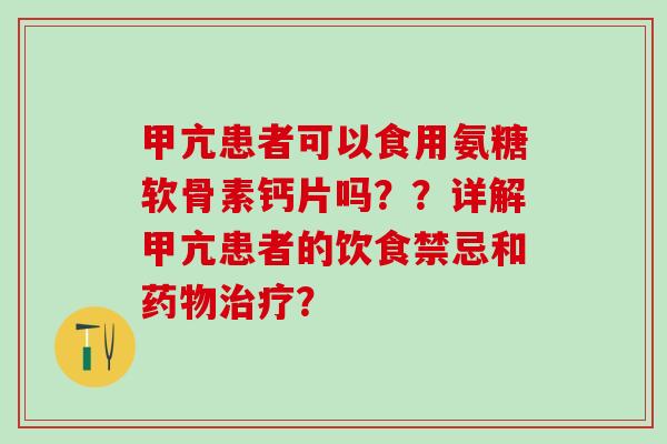 甲亢患者可以食用氨糖软骨素钙片吗??详解甲亢患者的饮食禁忌和? 甲亢患者可以食用氨糖软骨素钙片吗??详解甲亢患者的饮食禁忌和?
