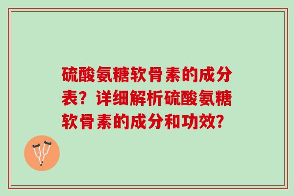 硫酸氨糖软骨素的成分表？详细解析硫酸氨糖软骨素的成分和功效？