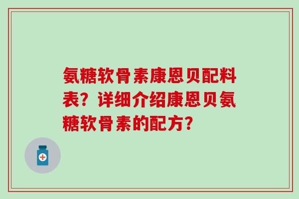 氨糖软骨素康恩贝配料表？详细介绍康恩贝氨糖软骨素的配方？