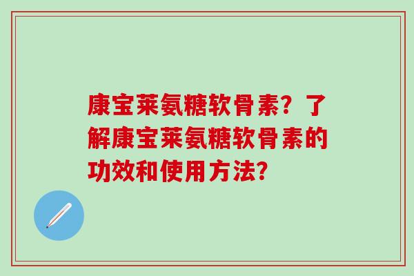 康宝莱氨糖软骨素？了解康宝莱氨糖软骨素的功效和使用方法？