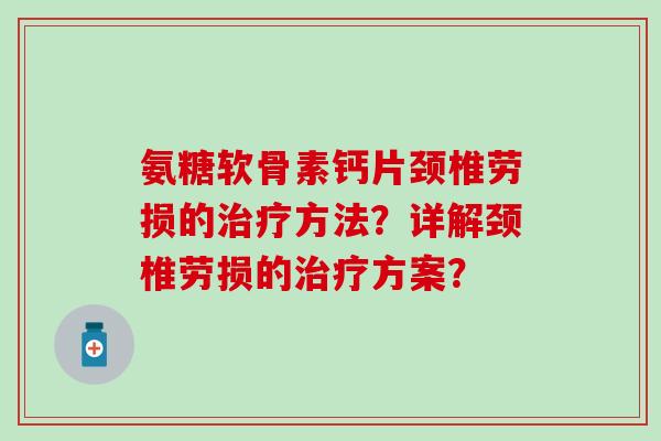 氨糖软骨素钙片颈椎劳损的方法？详解颈椎劳损的方案？