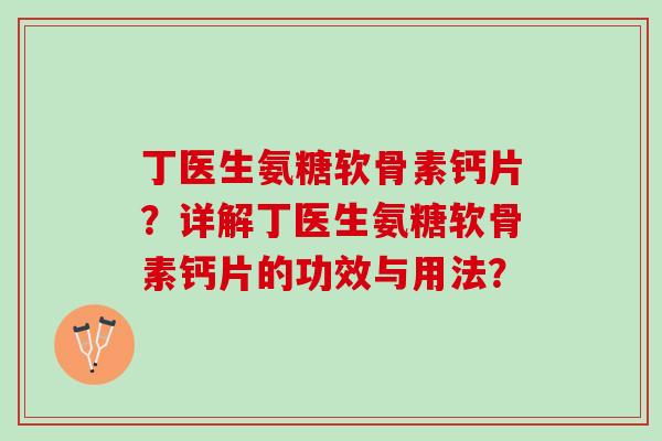 丁医生氨糖软骨素钙片？详解丁医生氨糖软骨素钙片的功效与用法？