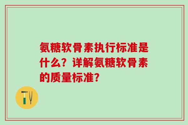 氨糖软骨素执行标准是什么？详解氨糖软骨素的质量标准？