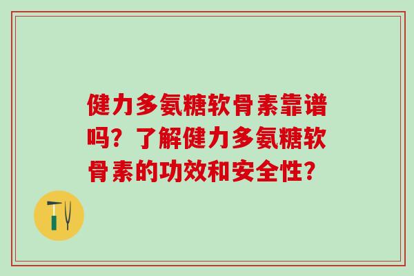 健力多氨糖软骨素靠谱吗?了解健力多氨糖软骨素的功效和安全性? 健力多氨糖软骨素靠谱吗?了解健力多氨糖软骨素的功效和安全性?