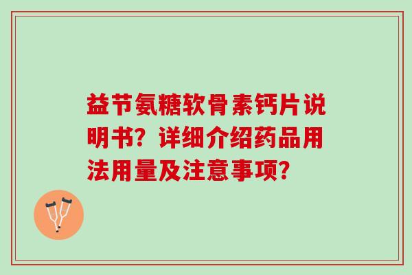 益节氨糖软骨素钙片说明书？详细介绍药品用法用量及注意事项？