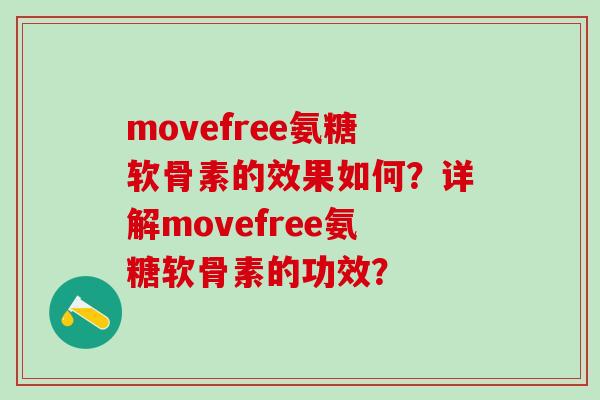 movefree氨糖软骨素的效果如何？详解movefree氨糖软骨素的功效？