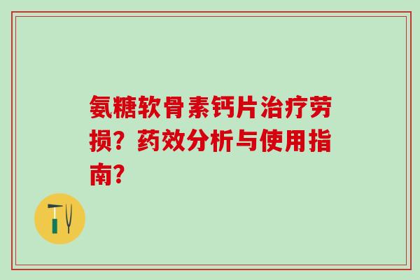 氨糖软骨素钙片劳损？分析与使用指南？