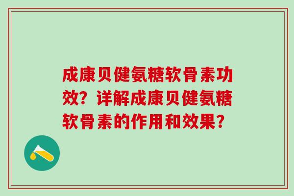 成康贝健氨糖软骨素功效？详解成康贝健氨糖软骨素的作用和效果？