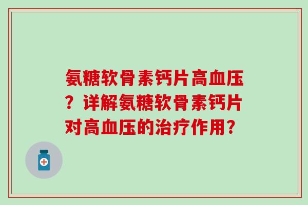 氨糖软骨素钙片高?详解氨糖软骨素钙片对高的作用? 氨糖软骨素钙片高?详解氨糖软骨素钙片对高的作用?
