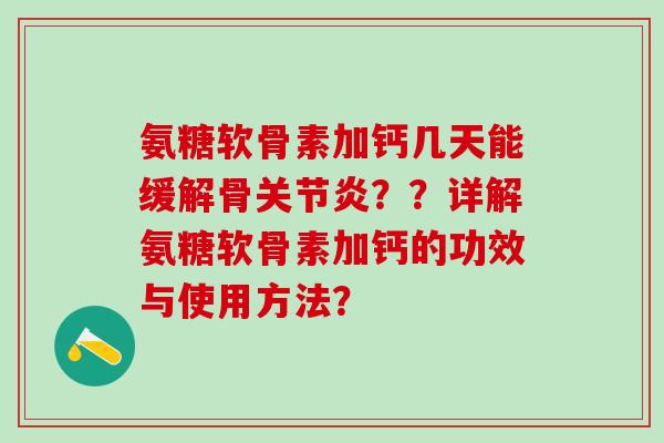 氨糖软骨素加钙几天能缓解骨关节炎？？详解氨糖软骨素加钙的功效与使用方法？