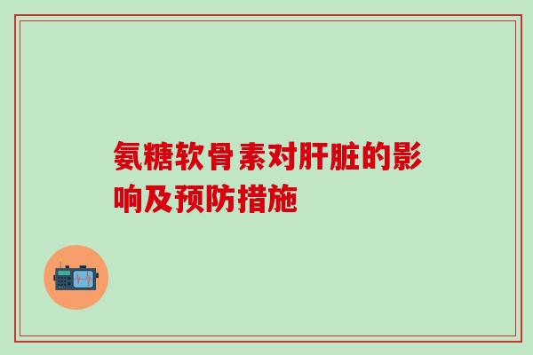 氨糖软骨素对的影响及措施