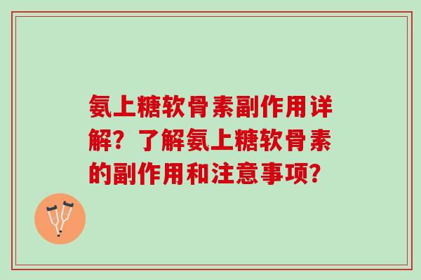 氨上糖软骨素副作用详解？了解氨上糖软骨素的副作用和注意事项？