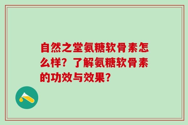 自然之堂氨糖软骨素怎么样？了解氨糖软骨素的功效与效果？