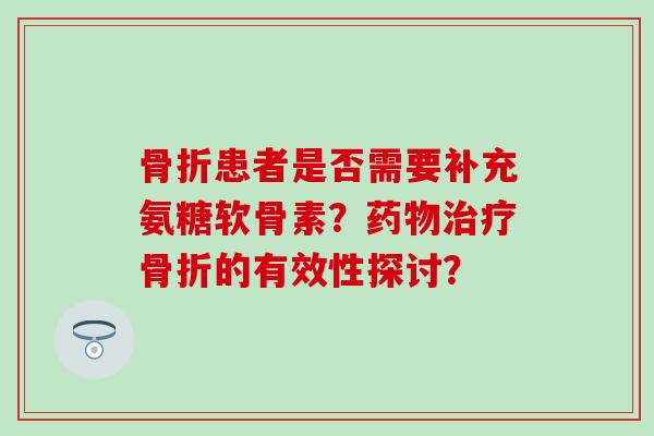 患者是否需要补充氨糖软骨素？的有效性探讨？