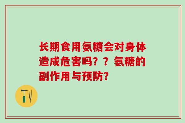 长期食用氨糖会对身体造成危害吗？？氨糖的副作用与预防？